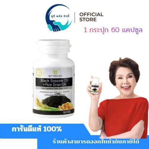 (1 กระปุก / 60 แคปซูล  ) สุภาพโอสถ  ผลิตภัณฑ์เสริมอาหารน้ำมันงาดำ น้ำมันรำข้าว