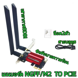 เมนบอร์ด (ไม่มีการ์ด)ตัวอะแดปเตอร์สําหรับNGFF/M2 TO PCIE รองรับซัพพอร์ต7260 8265 1650 1675X AX200 AX210 2.4G/5Ghz