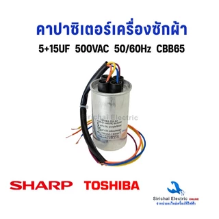 คาปาซิเตอร์ Capacitor 4 สาย เครื่องซักผ้า ชาร์ป โตชิบ้า ใช้ได้หลายรุ่น อะไหล่เครื่องซักผ้ารุ่น 2 ถัง