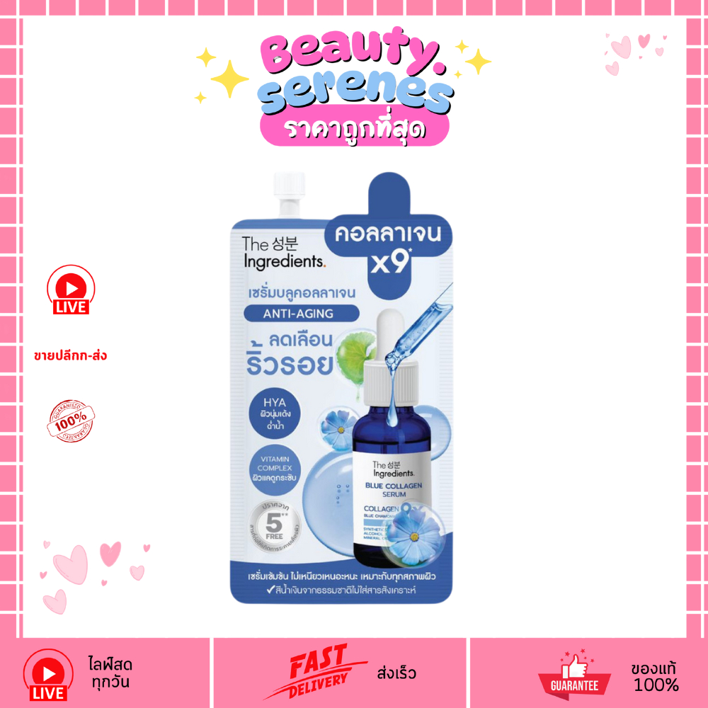 (1ซอง) เซรั่มซองฟ้าบลูคอลลาเจน The Ingredients Blue Collagen Serum ฟื้นฟูผิว 7 กรัม