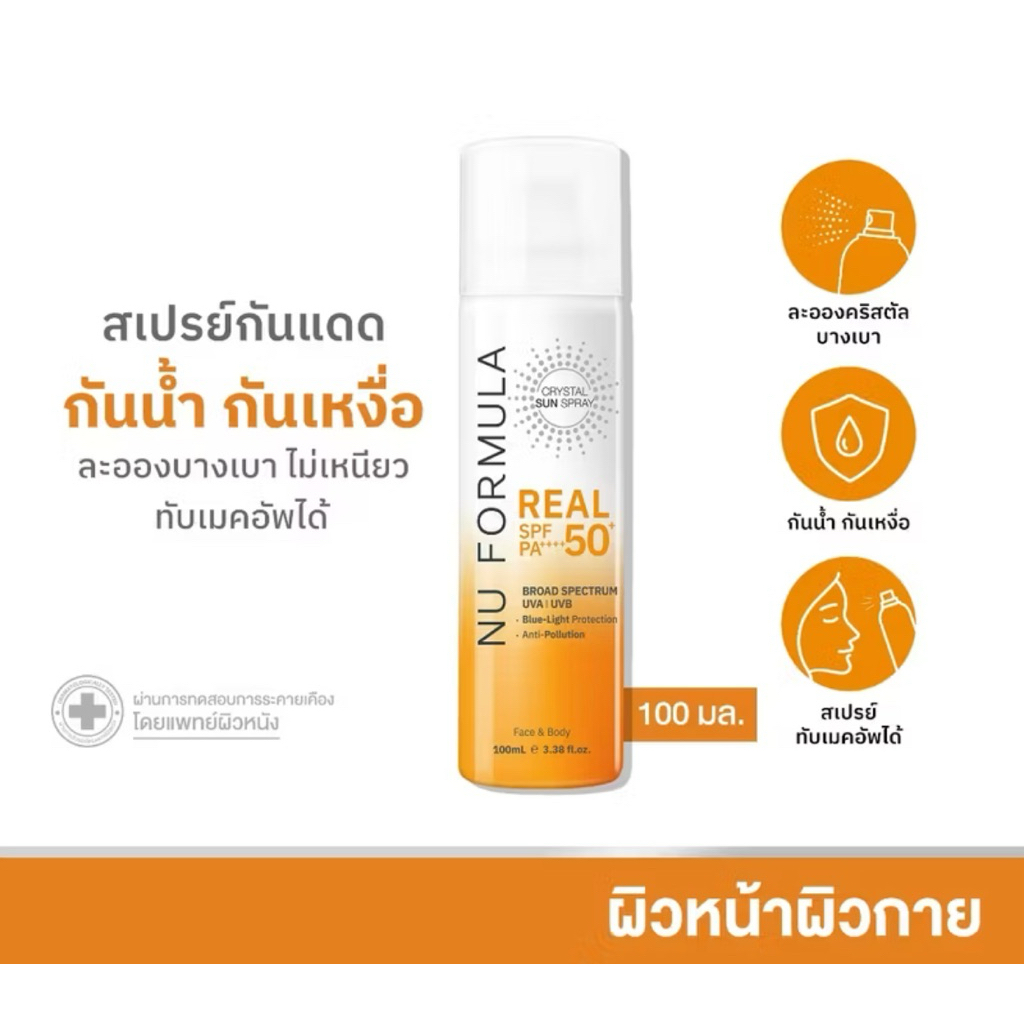Nu Formula Crystal Sun Spray Real SPF50+ PA++++ สเปรย์กันแดด