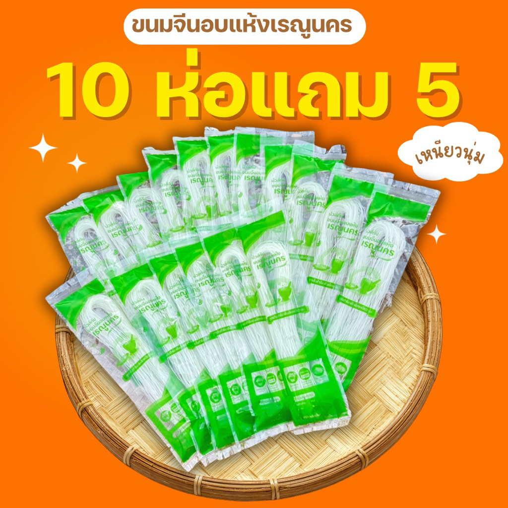 ขนมจีนอบแห้งนัวส์กัน เรณูนครโปรคุ้ม 10 ห่อแถม 5 ห่อ 50g.