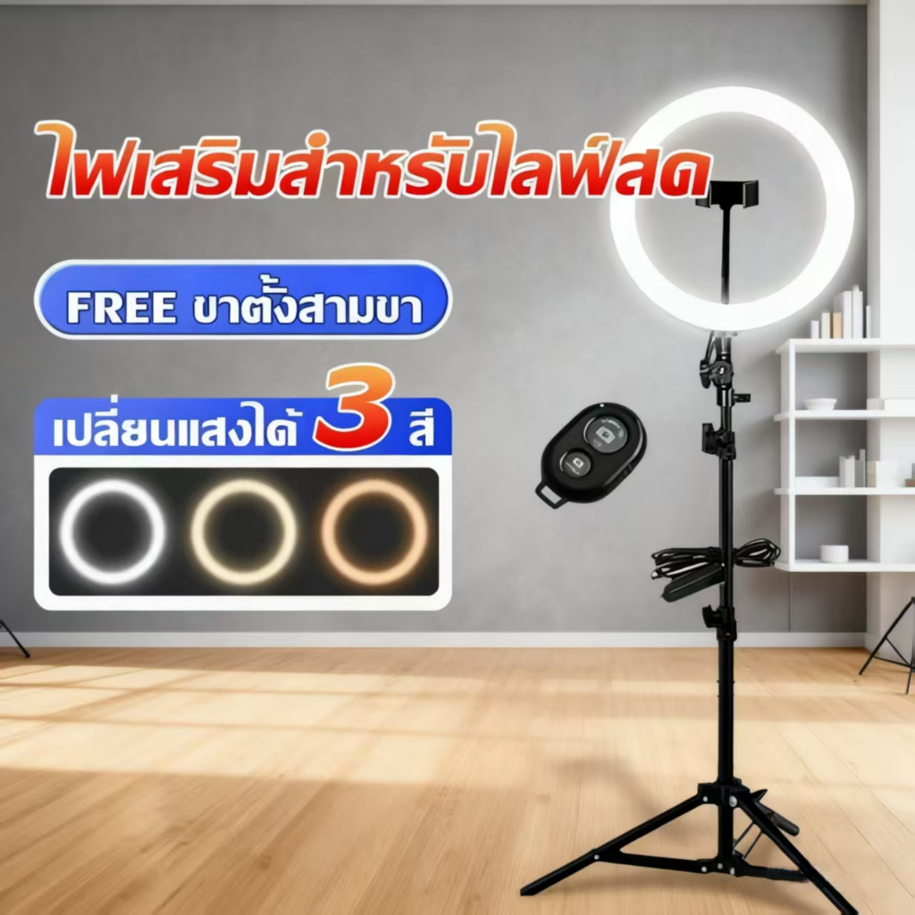 ปรับได้3สี ชุดไฟไลฟ์สด ไฟวงแหวน ไฟแต่งหน้า LED RING LIGHT 26CM ไฟLed พร้อมขาตั้ง