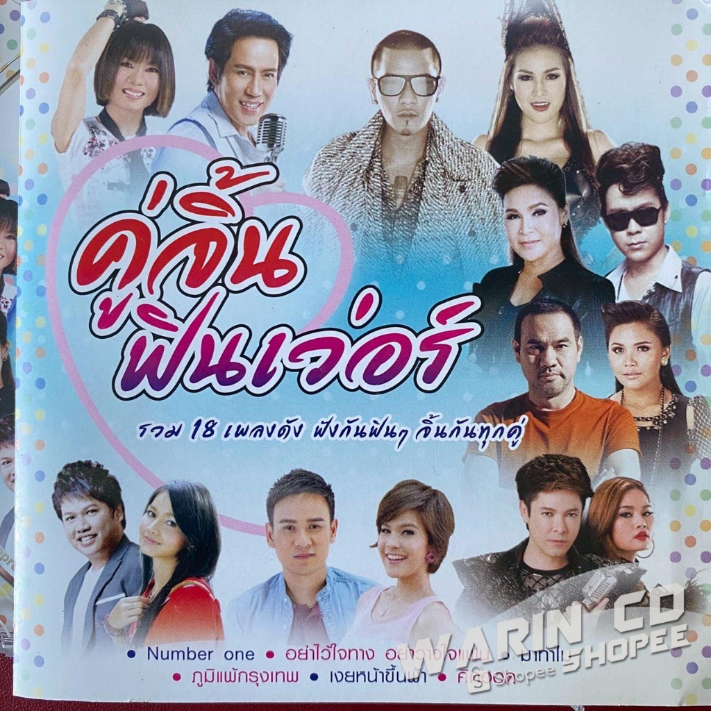 CD แกรมมี่โกลด์ รวมฮิต คู่จิ้นฟินเว่อร์