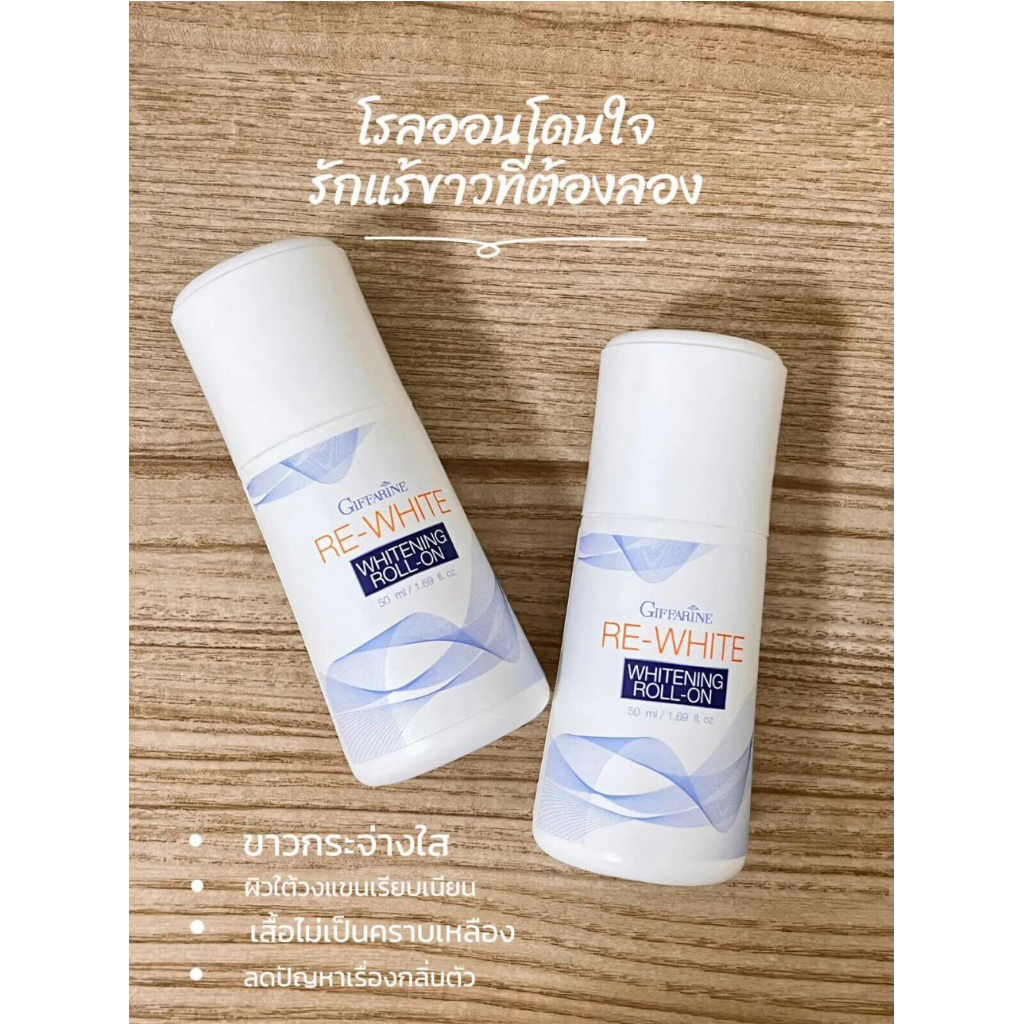 รีไวท์ ไวท์เทนนิ่ง โรลออน  กิฟฟารีน