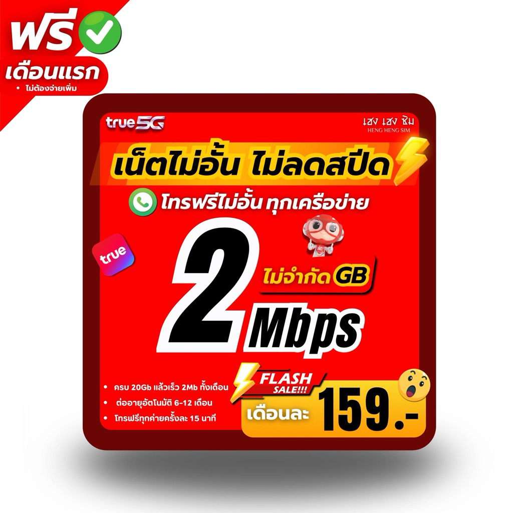 ซิมเทพทรู TRUE (🔥ใช้ฟรีเดือนแรก) เล่นเน็ตไม่อั้น ไม่ลดสปีด 8Mbps,10Mbps,15Mbps,20Mbps,30Mbps + โทรฟร