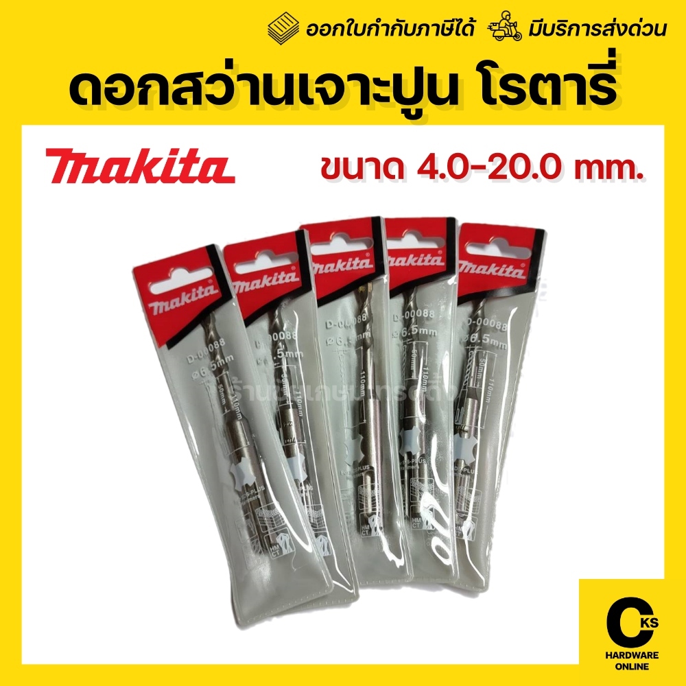 [ของแท้💯] (1 ดอก) MAKITA ดอกเจาะปูน ดอกโรตารี่ 5-20 mm. SDS 2 PLUS ดอกสว่านเจาะปูน ดอกสว่านโรตารี่