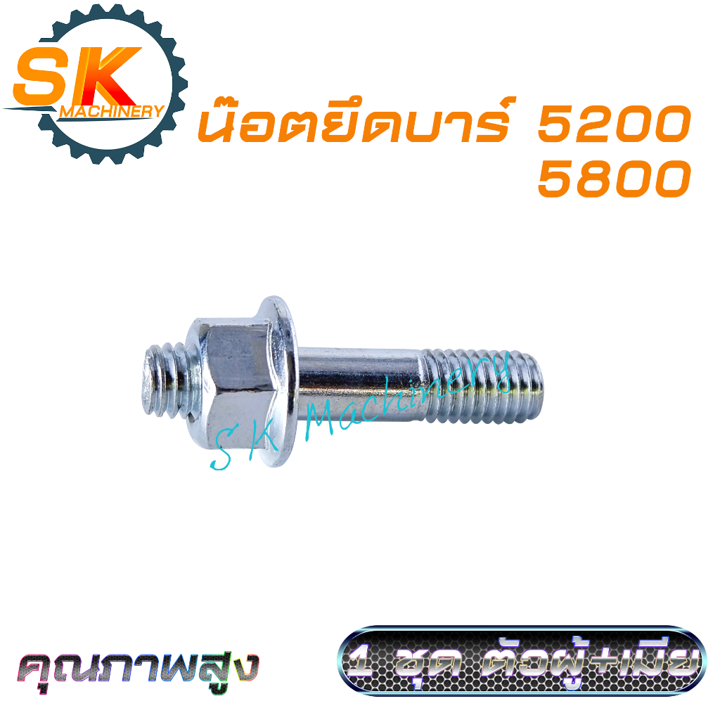น๊อตยึดบาร์ เลื่อยยนต์ 5200 5800 คุณภาพสูง ราคาขาย 1ชิ้น/ชุด(ตัวผู้+ตัวเมีย) ทดแทนอะไหล่เลื่อยยนต์เดิมได้เป็นอย่างดี