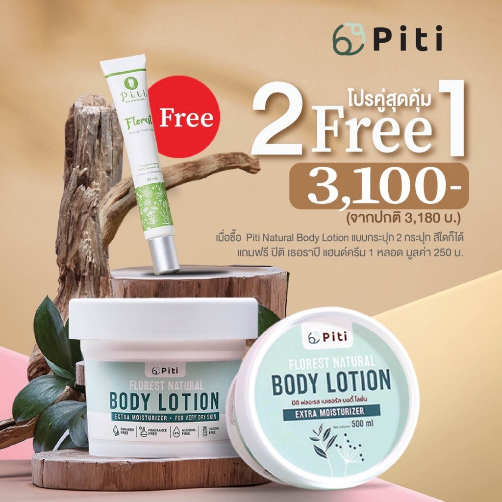 Piti  โปรคู่สุดคุ้ม 2 Free 1 - บอดี้โลชั่นแบบกระปุก 2 กระปุก / แถมฟรี แฮนด์ครีม 1 หลอด