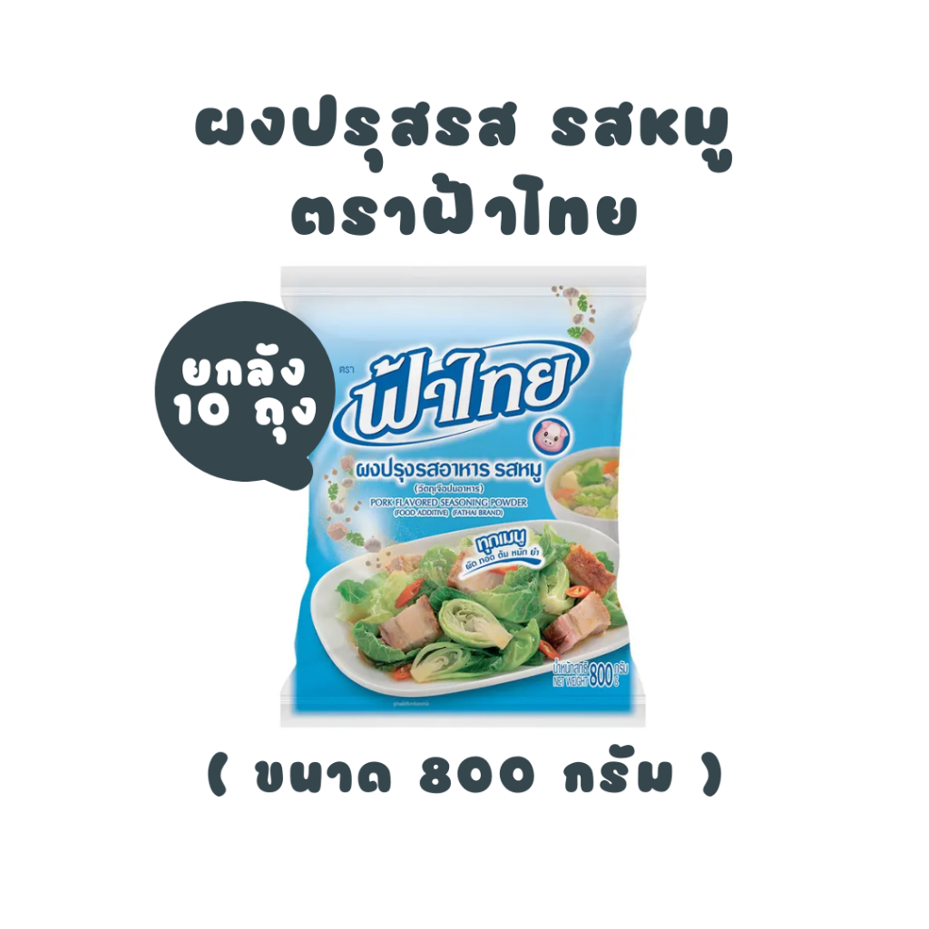 [ ยกลัง ] ฟ้าไทย ผงปรุงรสอาหาร รสหมู 800 กรัม (10 ถุง) - ถุงสีฟ้า