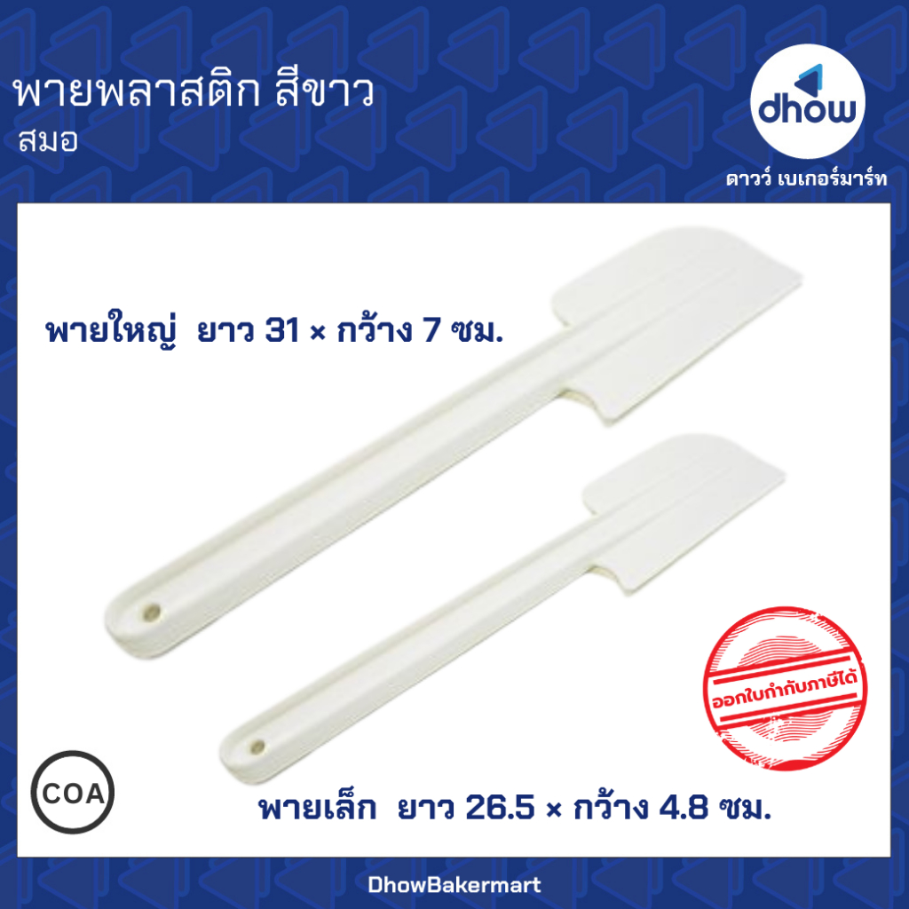 พายพลาสติก สีขาว Anchor Brand(ตราสมอ) ★★★★★ ออกใบกำกับภาษีได้(รวมค่าส่ง)