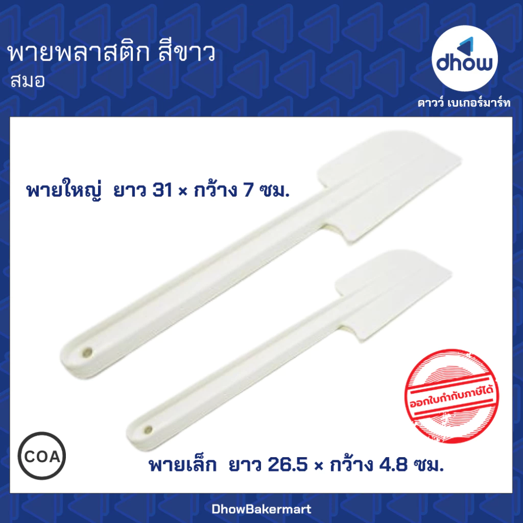 พายพลาสติก สีขาว Anchor Brand(ตราสมอ) ★★★★★ ออกใบกำกับภาษีได้(รวมค่าส่ง)