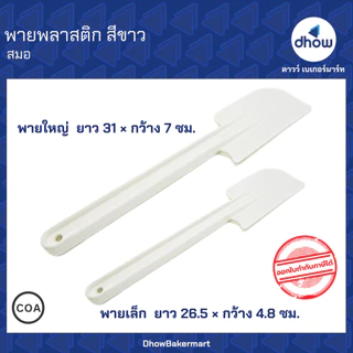 พายพลาสติก สีขาว Anchor Brand(ตราสมอ) ★★★★★ ออกใบกำกับภาษีได้(รวมค่าส่ง)