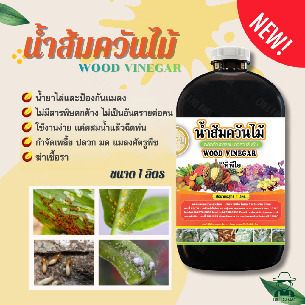 (โฉมใหม่) น้ำส้มควันไม้ ทีพีไอ ป้องกันโรคพืช และแมลงศัตรูพืช  สินค้าคุณภาพจาก TPIPL