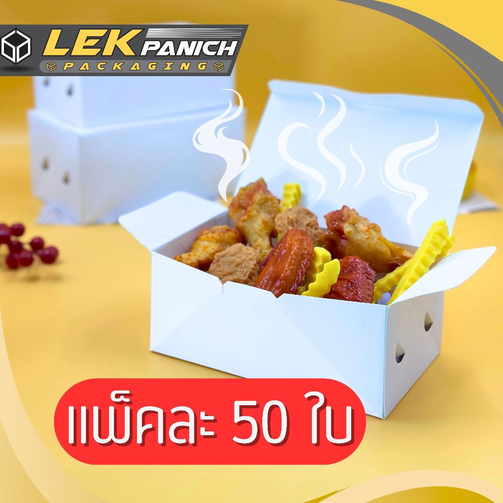 (50ชิ้น) กล่องกระดาษใส่อาหาร พร้อมรูระบาย สำหรับ ไก่ทอด อาหารทอด มี 2 ขนาด