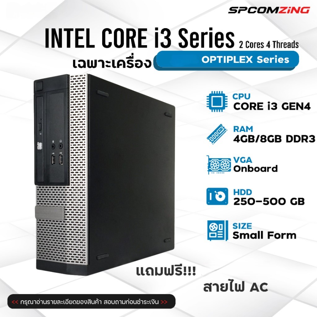 [COMZING] 9-9 คอมพิวเตอร์ DELL Optiplex Core i3 Gen 4 RAM 4GB / 8GB คอมมือสอง ราคาประหยัด ลงวินโดว์ 