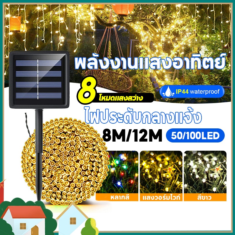 ไฟตกแต่ง ไฟตกแต่งในสวน ไฟโซล่าเซล กันน้ำ ตกแต่งวันหยุด
