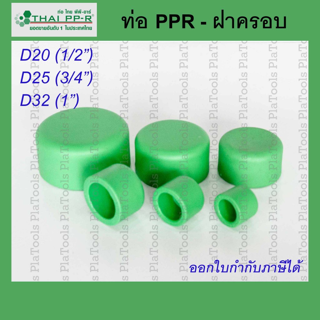 ฝาครอบ Thai PPR ไทยพีพีอาร์ ขนาด D20 / D25 / D32