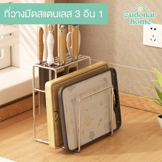 Fudonar ที่วางมีดสแตนเลส 3 อิน 1 มินิมอล แข็งแรง ใช้งานได้ครบในชิ้นเดียว