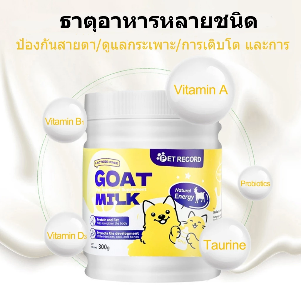 Pet Record นมผงแกะ เสริมสร้างสมรรถภาพทางกาย อุดมไปด้วยสารอาหาร ช่วยเติบโต เหมาะสำหรับสุนัขและแมว 300g thumbnail 7