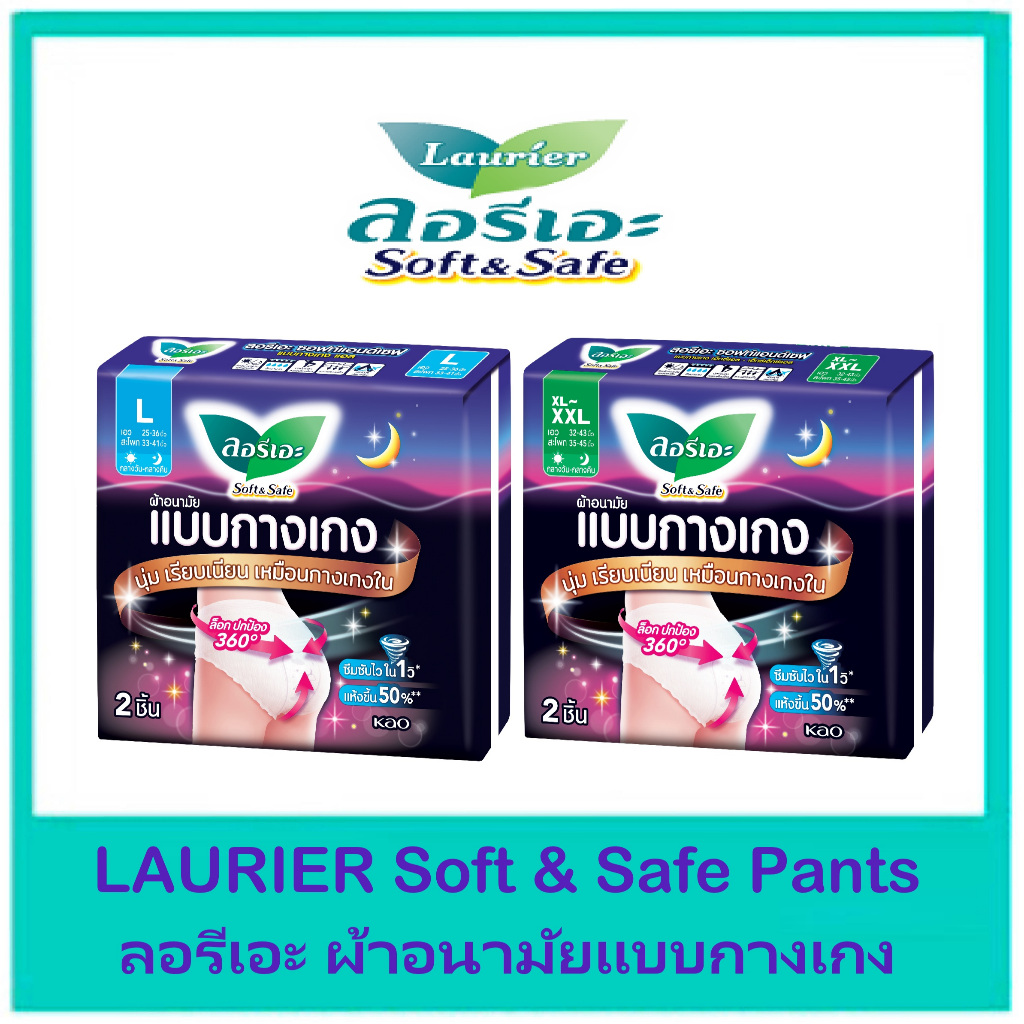 LAURIER Soft & Safe Pants ผ้าอนามัยแบบกางกาง ขนาด L-XL บรรจุห่อ 2 ชิ้น
