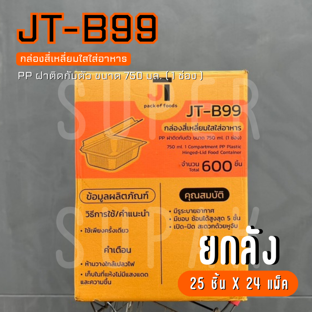 [ยกลัง] JT-B99  กล่องใส่อาหาร 750 ml. 1 ช่อง ฝาติดกับตัว