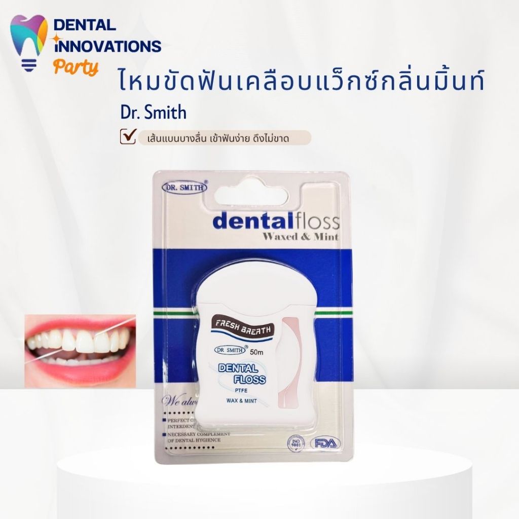 ไหมขัดฟันแบบเส้นแบน เคลือบแว็กซ์กลิ่นมิ้นต์ (Dental Floss)Dr. Smith