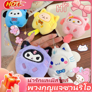 พวงกุญแจ จี้ตุ๊กตาการ์ตูนซานริโอ้น่ารัก ขนาดเล็ก สําหรับห้อย…