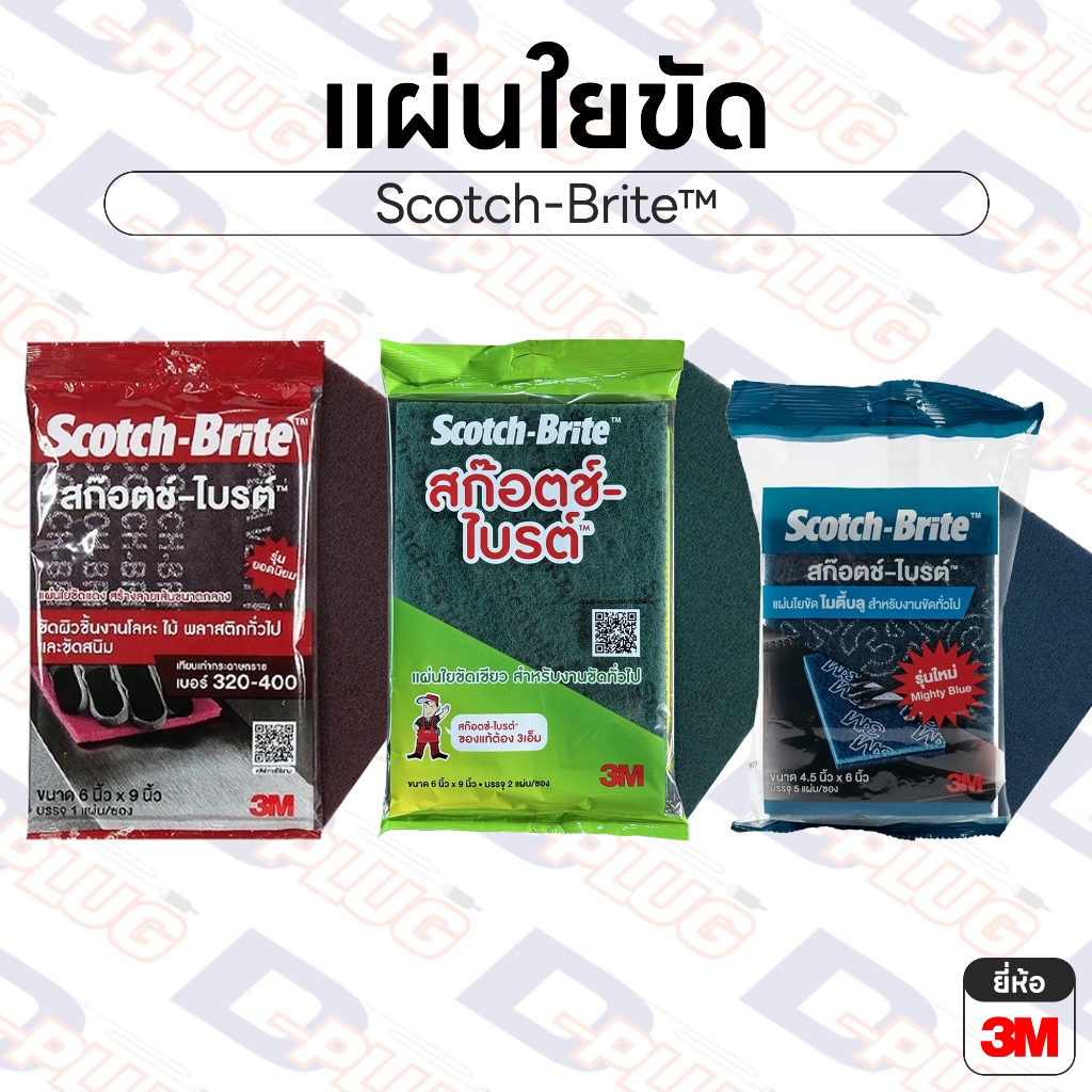 แผ่นใยขัด Scotch-Brite สก็อตไบร์ท ใยขัดรุ่น 7447 / 7496 / Mighty Blue ใยขัดแดง เขียว ฟ้า | ยี่ห้อ 3M