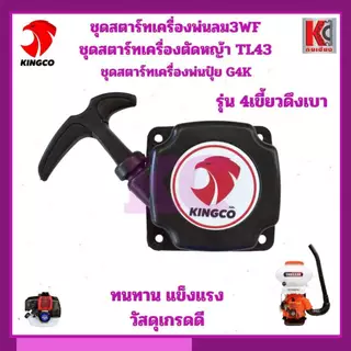 ชุดสตาร์ทเครื่องพ่นลม 3WF / เครื่องตัดหญ้า TL43 / เครื่องพ่นปุ๋ย G4K (รุ่น 4 เขี้ยวดึงเบา)