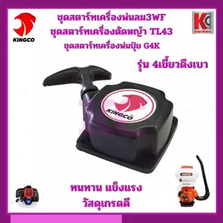 ชุดสตาร์ทเครื่องพ่นลม 3WF / เครื่องตัดหญ้า TL43 / เครื่องพ่นปุ๋ย G4K (รุ่น 4 เขี้ยวดึงเบา)