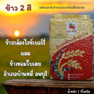 ข้าว 2 สี หอม นุ่ม หนึบ 🍚 ข้าวกล้องไรซ์เบอร์รี่ผสมข้าวหอมใบเ…