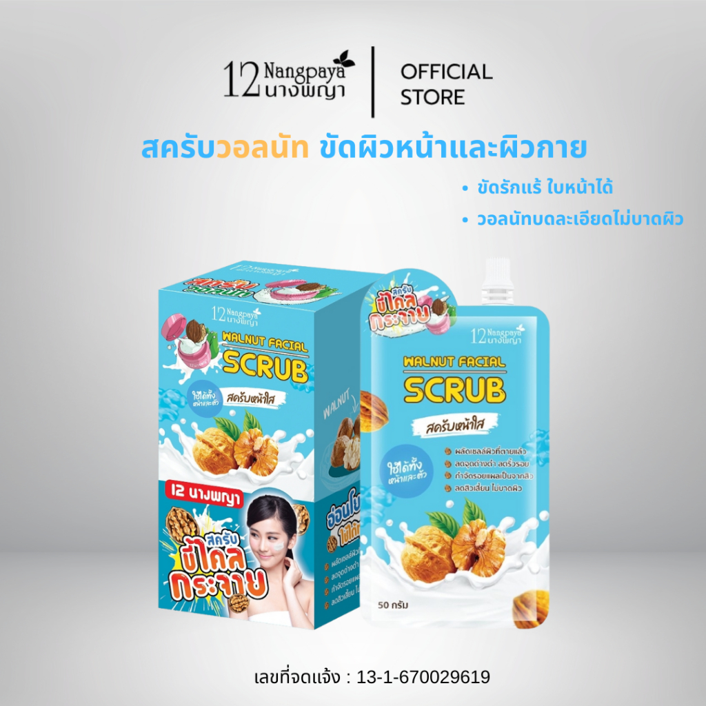 (แท้ส่งตรงจากบริษัท) สครับหน้าใส ขี้ไคลกระจาย Walnut Facial Scrub 12nangpaya (1 กล่อง / 4 ซอง)