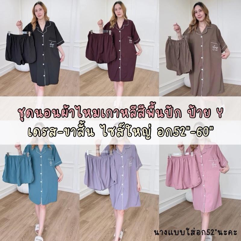 ชุดนอนผ้าไหมเกาหลีสีพื้นปัก ฟรีไซส์ ไซส์ใหญ่ เดรส+กกขาสั้น อก43 อก52 อก60