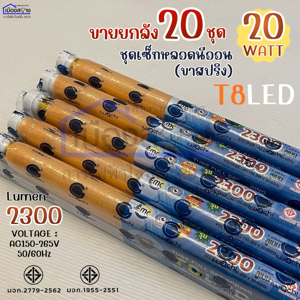 ชุดเซ็ทหลอดนีออนพร้อมราง(ขาสปริง) T8 LED 20W ได้รับมาตราฐาน มอก. iwachi