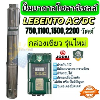 ปั๊มน้ำบาดาลโซล่าเซลล์ โซลาร์เซลล์ Lebento AC/DC 600w 750w 1…