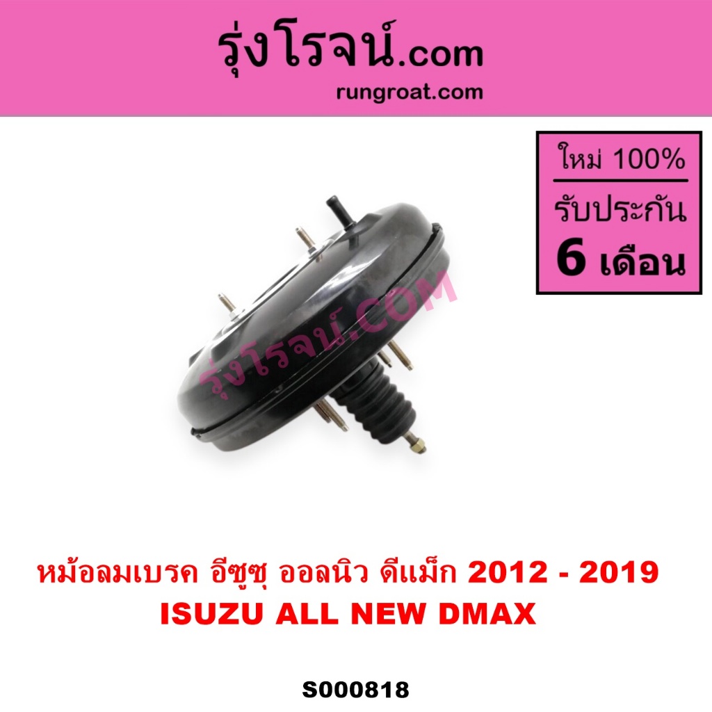 S000818 หม้อลมเบรค อีซูซุ ดีแม็ค หม้อลมเบรค ISUZU DMAX หม้อลมเบรค ดีแม็ก ออลนิว 2012 - 2019 DMAX