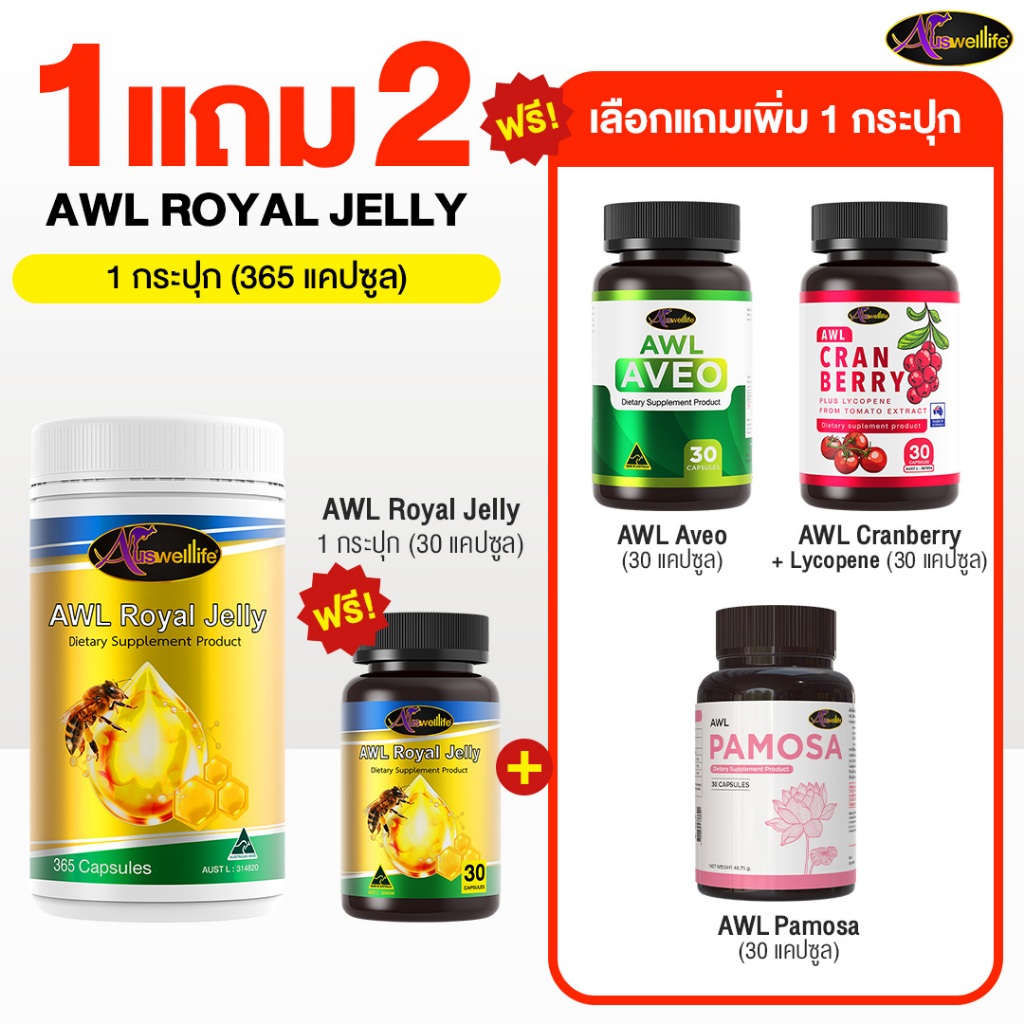 [1 แถม 2] AWL ROYAL JELLY 2180 (365 แคปซูล)  แถมฟรี AWL ROYAL JELLY 2180 (30  แคปซูล) และเลือกแถมเพิ