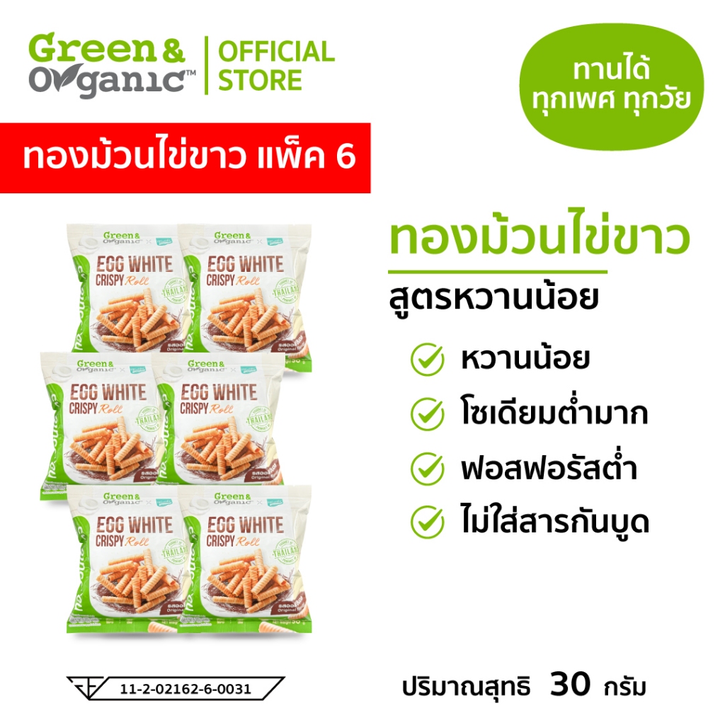 : Green&Organic SET B10 ทองม้วนไข่ขาว 6 ถุง กรอบอร่อย หวานน้อย ละลายในปาก ขวัญใจสายเฮลตี้