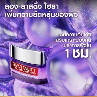ลอรีอัล ปารีส L'Oréal Revitalift Hyaluronic Acid Line Filling Water Cream 50mlครีมบำรุงผิวเติมความชุ่มชื้นเสริมปราการผิว