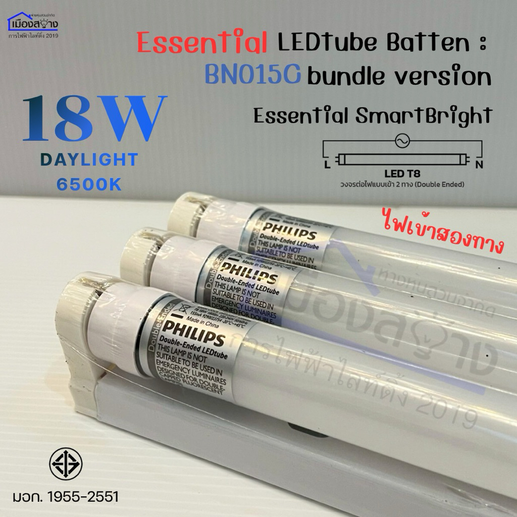 ขายยกแพ็ค5ชุด ชุดรางนีออนพร้อมหลอดไฟ LED ฟิลิปส์ Essential Smart Bright 18W ยาว1200 mm Cool Day Ligh