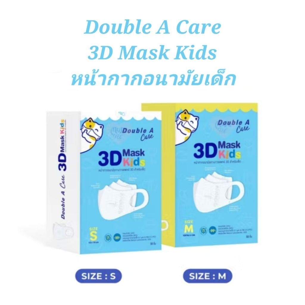 [✅️พร้อมส่ง]😷หน้ากากอนามัยเด็ก Double A Care 3D Mask Kids 1 กล่อง 50 ชิ้น
