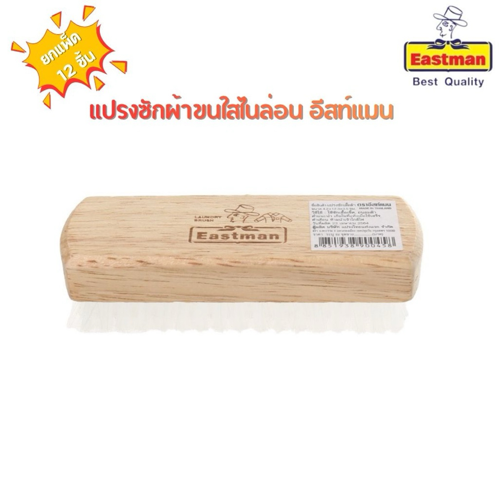 [แพ็ค 12 ชิ้น] แปรงซักผ้าขนใสไนล่อน ตรา อีสท์แมน EASTMAN