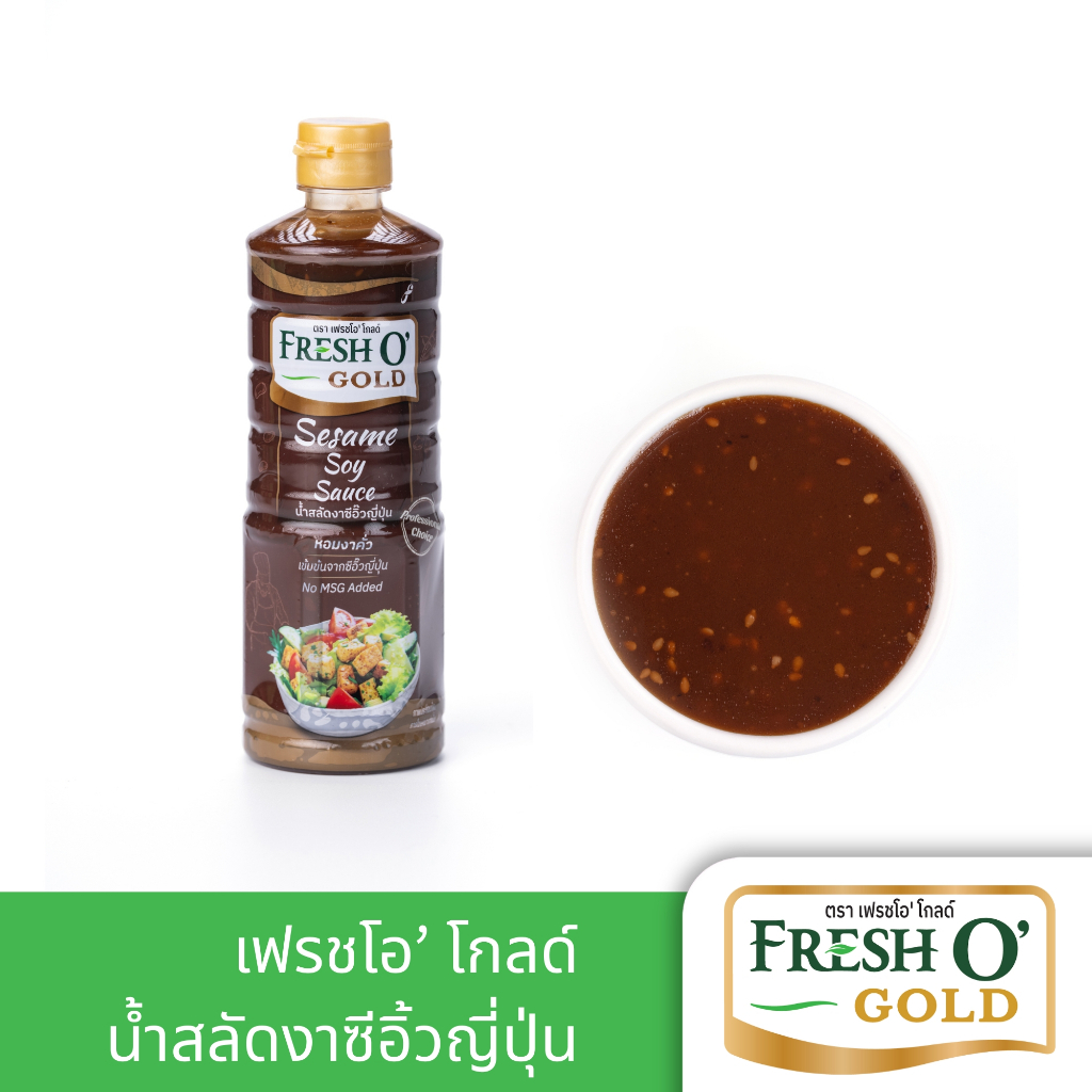 Fresh O Gold เฟรชโอ โกลด์  น้ำสลัดงาซีอิ๊วญี่ปุ่น  Japanese Dressing Sesame Soy Sauce