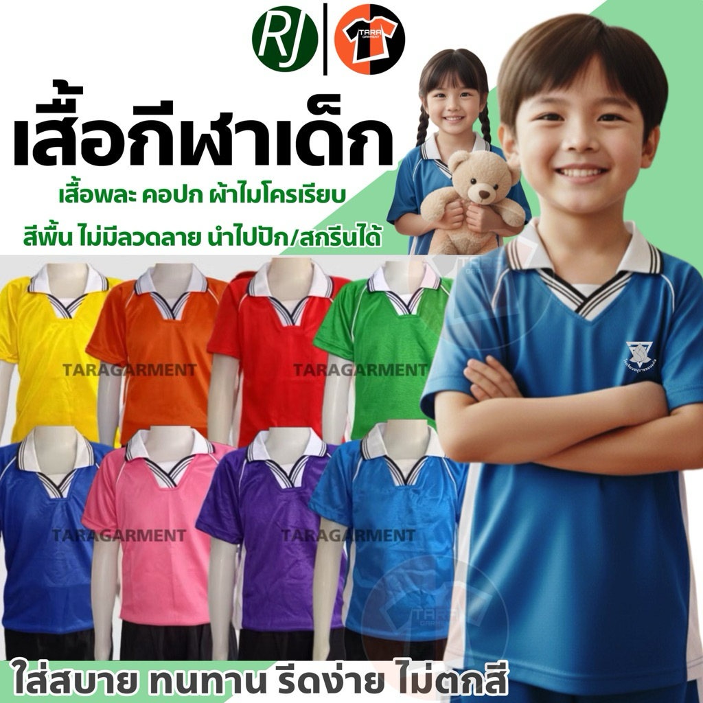 🔥พร้อมส่งทันที🔥เสื้อกีฬา RJ-คอปก เด็กอนุบาล-ผู้ใหญ่ มีครบทุกสี