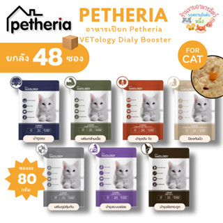 [ยกลัง48ซอง]  Petheria VetOLOGY เพ็ทเทอเรีย อาหารเปียกแมว ไม…