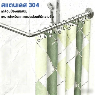 🔥สินค้าขายดีที่มีในสต๊อก🔥ราวม่านอาบน้ำบ้าน โค้ง 304สแตนเลส ยืดหด90-130ซม. กันสนิม ติดตั้งง่าย