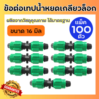 (100 ตัว) ข้อต่อเทปน้ำหยดแบบเกลียว ขนาด16มิล