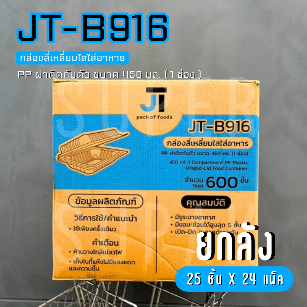 [ยกลัง] JT-B100  กล่องใส่อาหาร 650 ml. 1 ช่อง ฝาติดกับตัว
