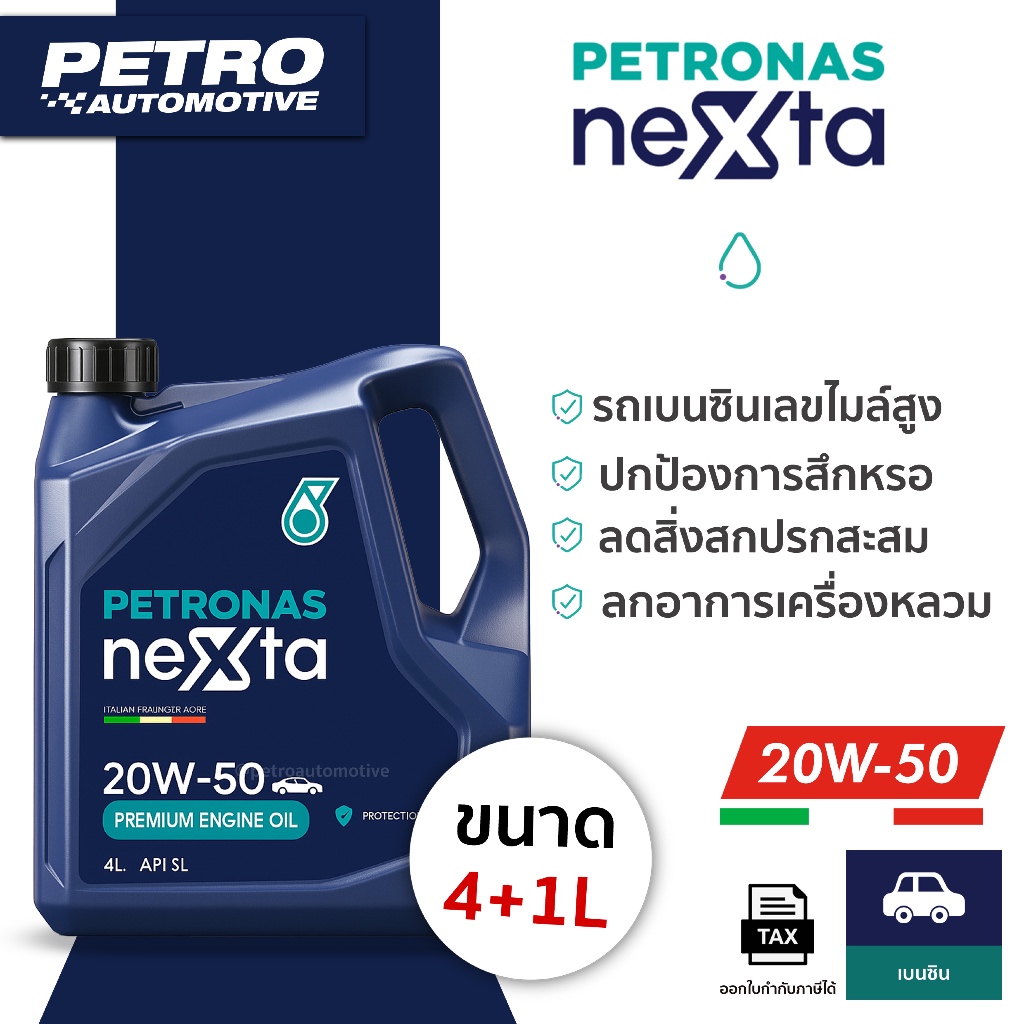 PETRONAS NeXta เบนซิน 20W-50 API SL ขนาด 4+1 ลิตร น้ำมันเครื่องรถยนต์เบนซิน คุณภาพ สูตรใหม่ ปีโตรนาส